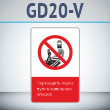 Знак «Переходить через пути в капюшоне опасно!», GD20-V (односторонний вертикальный, 450х700 мм, металл, с отбортовкой и Z-креплением)